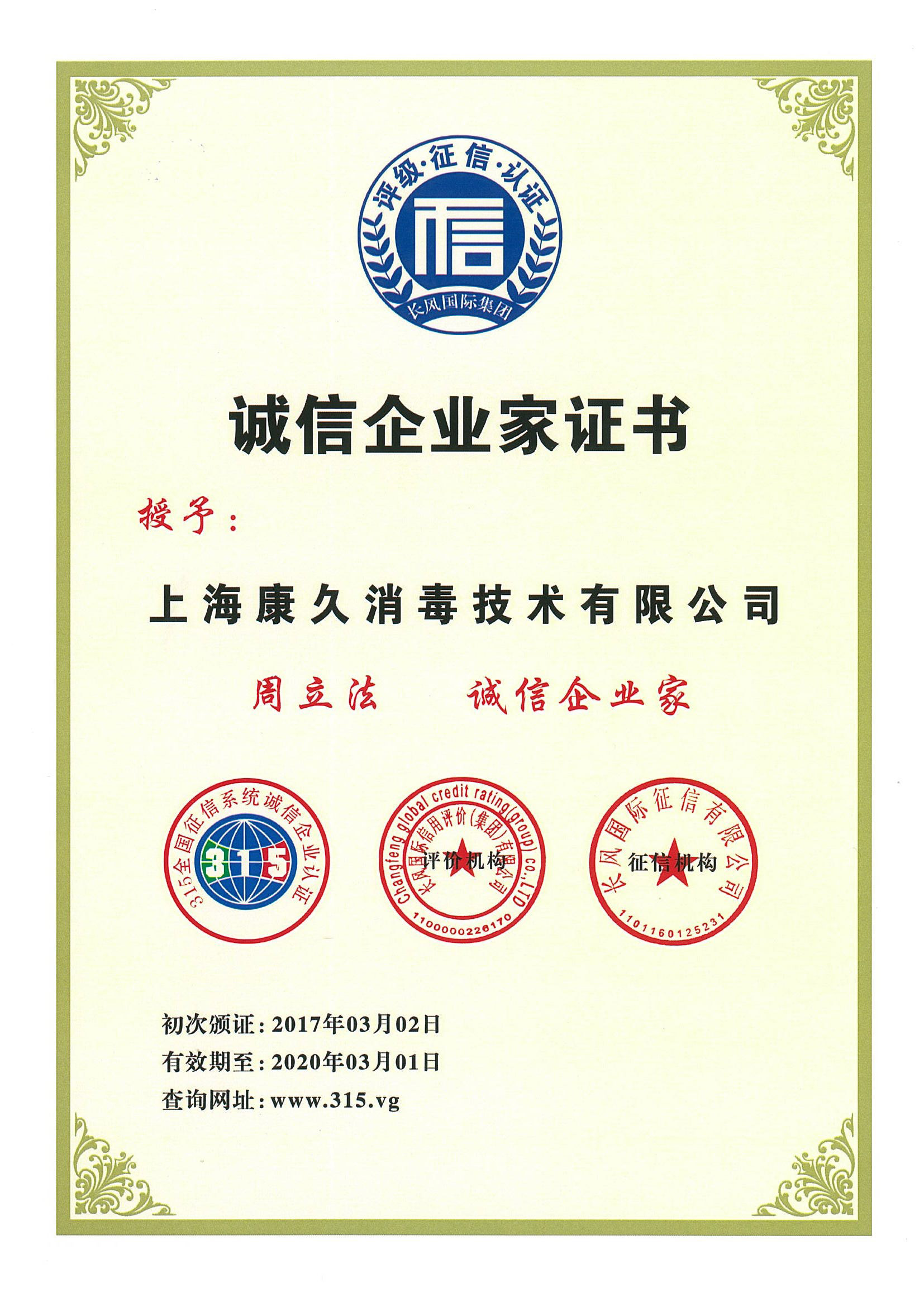 “邯郸诚信企业家证书